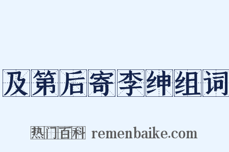及第后寄李绅组词是什么意思的图片